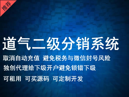 南投县道气二级分销系统 分销系统租用 微商分销系统 直销系统