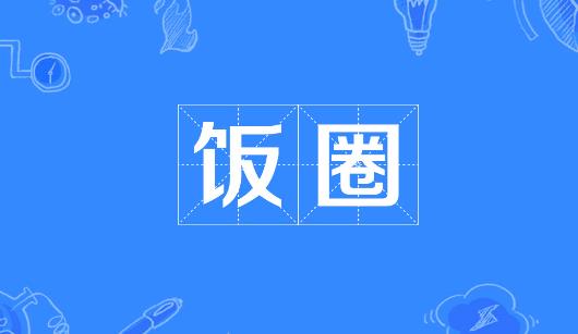 南投县新媒体公司注意：北京正在开展“清朗·‘饭圈’乱象整治”